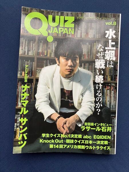 QUIZ JAPAN vol.8 クイズジャパン 水上颯 ラサール石井