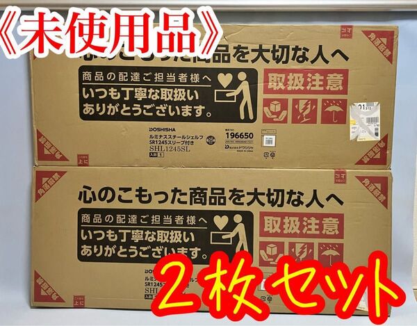 ≪未開封品・2枚セット≫ドウシシャ ルミナス スチールラックパーツ 幅121.5×奥行46cm SHL1245SL