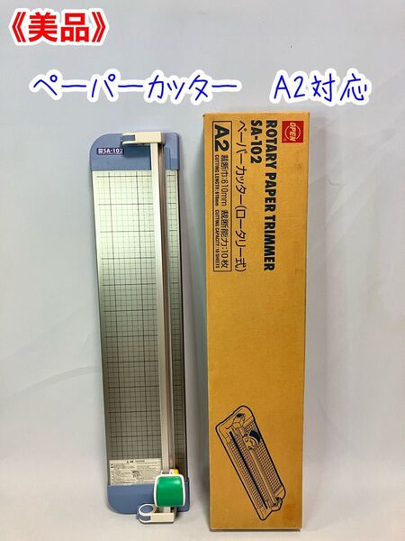 ≪美品≫オープン工業 Open SA-102 ペーパーカッター A2対応