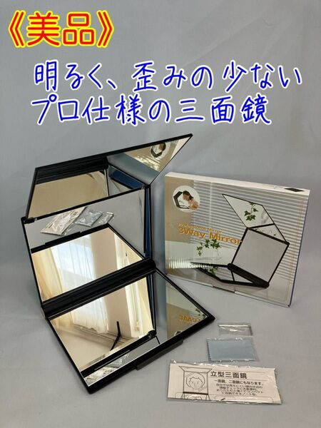 ≪美品≫ 東京セイル 三面鏡 A4-M3 (A4-M6)