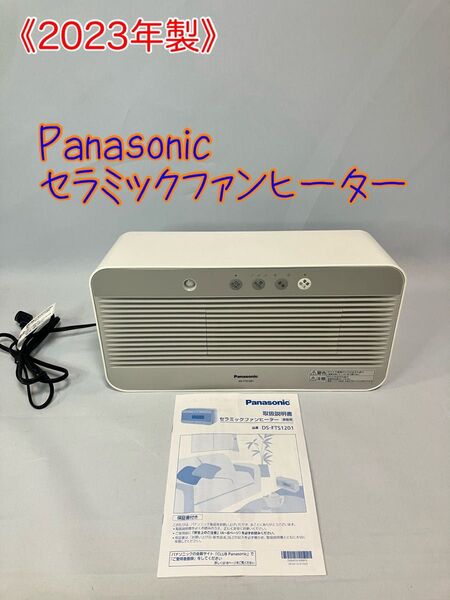 2023年製 Panasonic DS-FTS1201セラミックファンヒーター