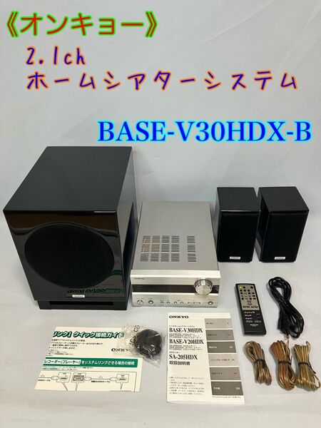 ONKYO 2.1chホームシアターシステム BASE-V30HDX-B