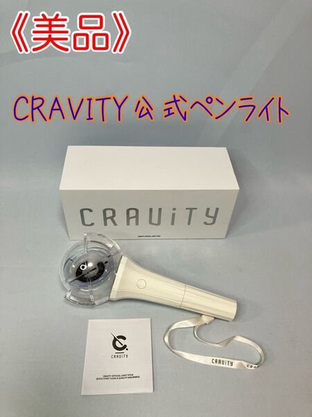≪美品≫CRAVITY公式ペンライトOFFICIAL LIGHT STICK