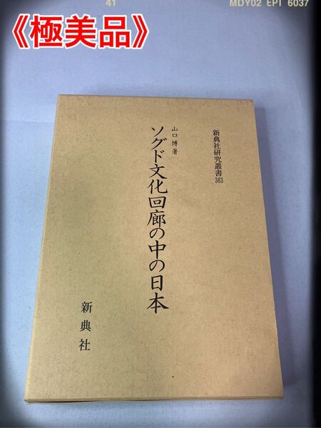 ≪極美品≫ソグド文化回廊の中の日本(新典社研究叢書 363)