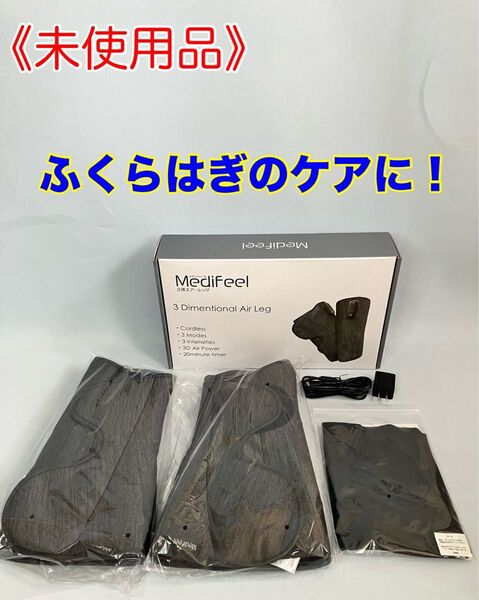 ≪未使用品≫ Medifeel メディフィール 立体エアーレッグ フットケア