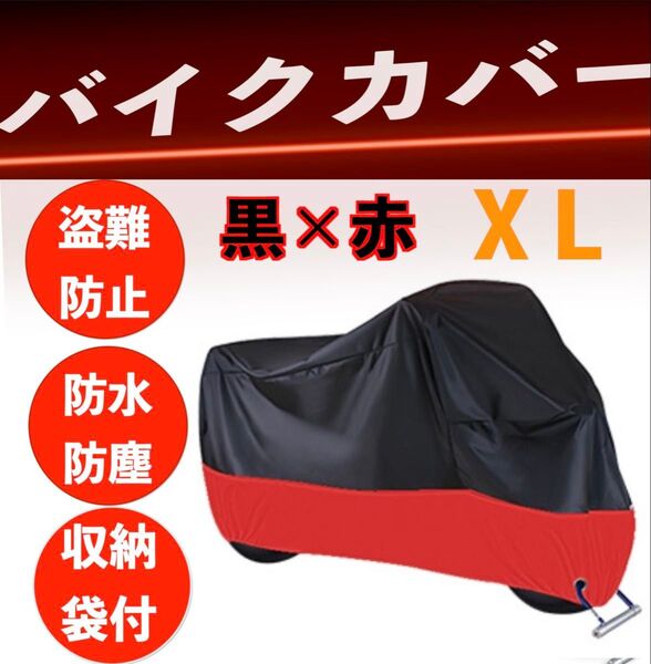 バイクカバー 厚手 防風 防水 XL カバー 盗難防止 高品質 収納袋 黒赤