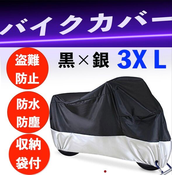 バイクカバー 厚手 防風 防水 3XL カバー 盗難防止 高品質 収納袋付