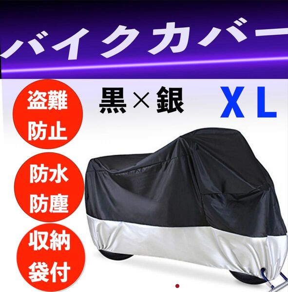 バイクカバー 厚手 防風 防水 XL カバー 盗難防止 高品質 収納袋 黒銀