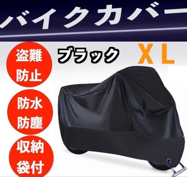 バイクカバー 厚手 防風 防水 XL カバー 盗難防止 高品質 収納袋 黒