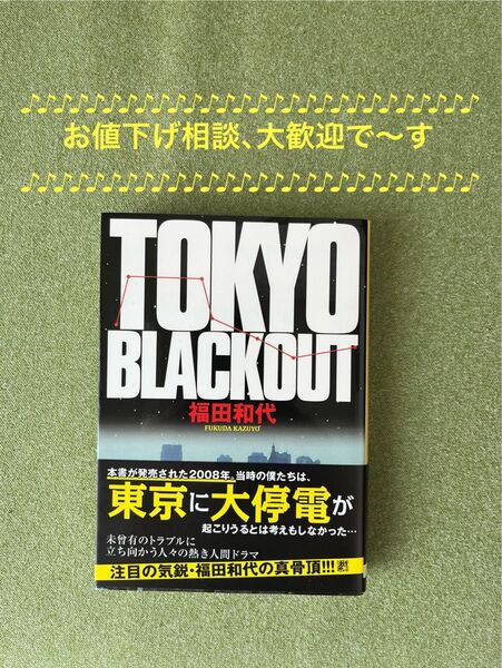 TOKYO BLACKOUT (創元推理文庫 Mふ4-1) 福田和代/著