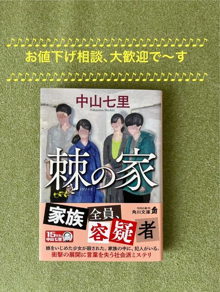 棘の家 (角川文庫 な57-22) 中山七里/〔著〕