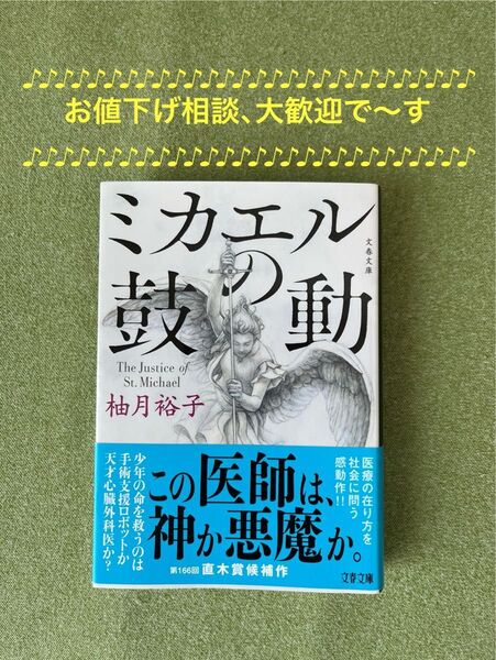 ミカエルの鼓動 (文春文庫 ゆ13-3) 柚月裕子/著