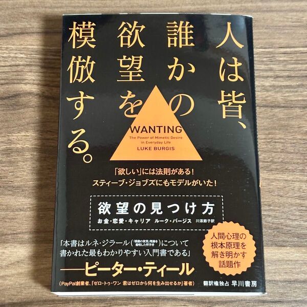 新品未使用!『欲望の見つけ方 お金・恋愛・キャリア』ルーク・バージス 著/早川書房