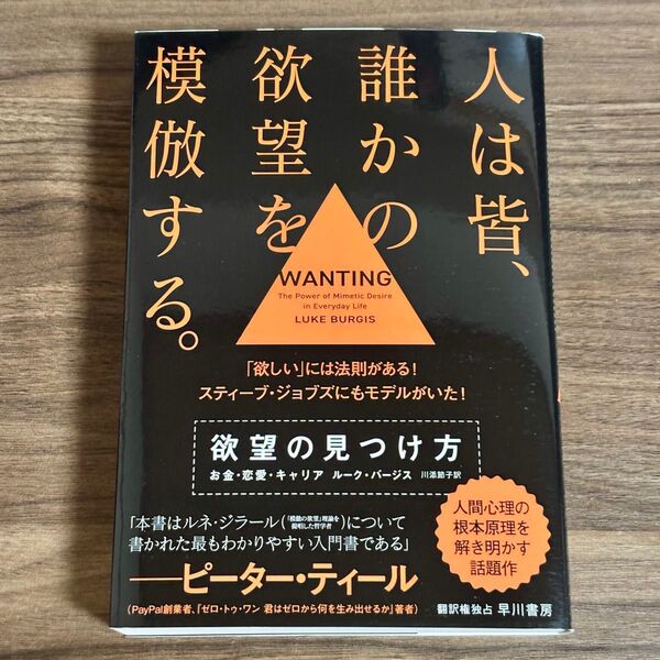 新品未使用!『欲望の見つけ方 お金・恋愛・キャリア』ルーク・バージス 著/早川書房
