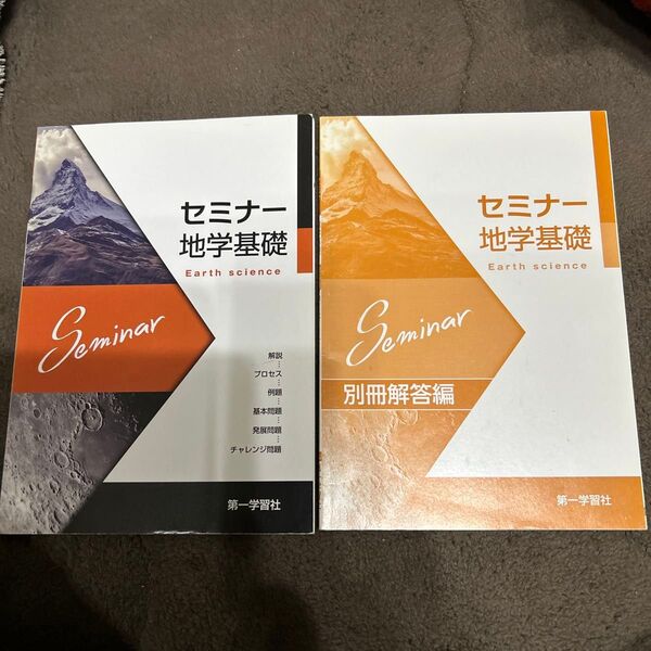 セミナー地学基礎/教育