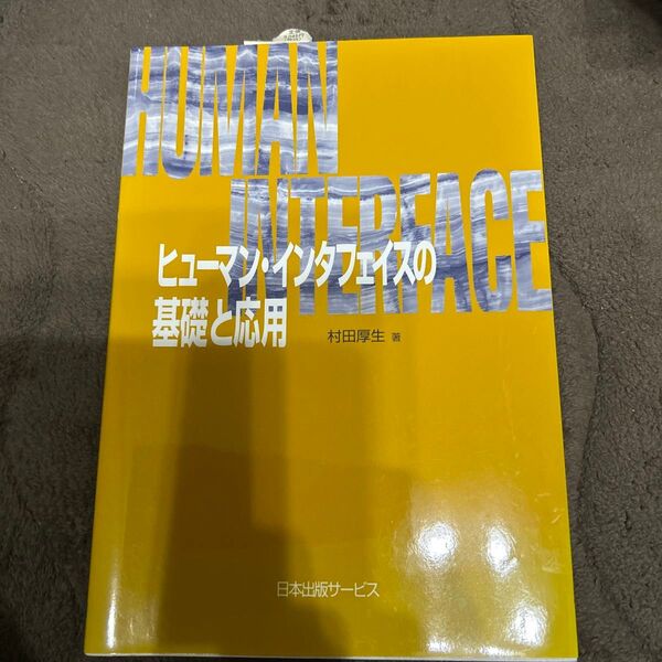 ヒューマン・インタフェイスの基礎と応用 村田厚生/著
