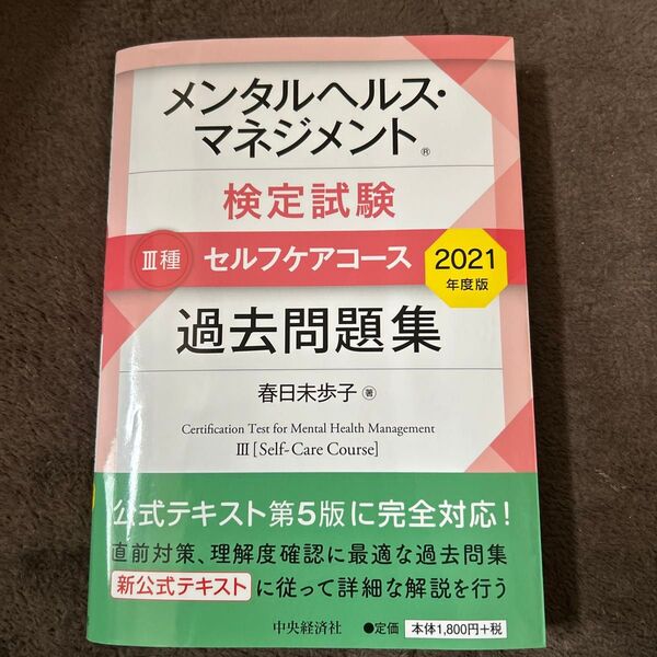 メンタルヘルス・マネジメント検定試験3種セルフケアコース過去問題集 2021年度版 春日未歩子/著
