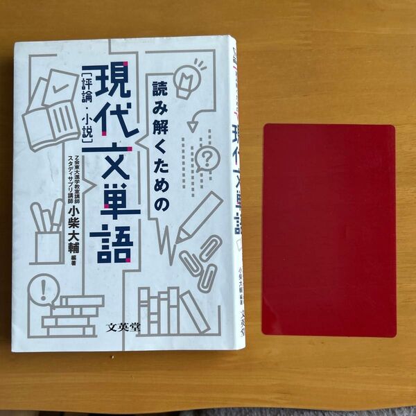 読み解くための現代文単語(評論・小説)