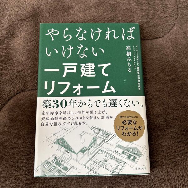 やらなければいけない一戸建てリフォーム