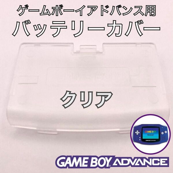 ゲームボーイアドバンス専用 バッテリーカバー・電池蓋・裏蓋 新品 クリア