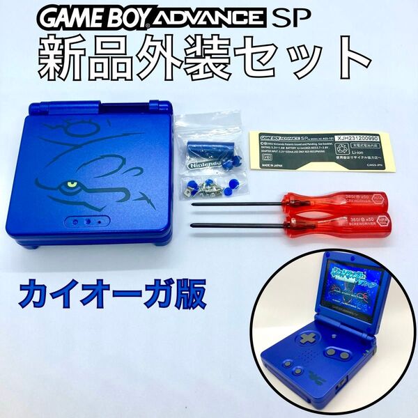 ゲームボーイアドバンスSP専用 新品外装シェル・ボタンキット 高品質 サファイア カイオーガ版