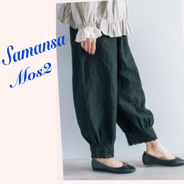 サマンサモスモス×kazumiさん ベルギー リネン 裾レース パンツ ペチパンツ 黒 ナチュラル