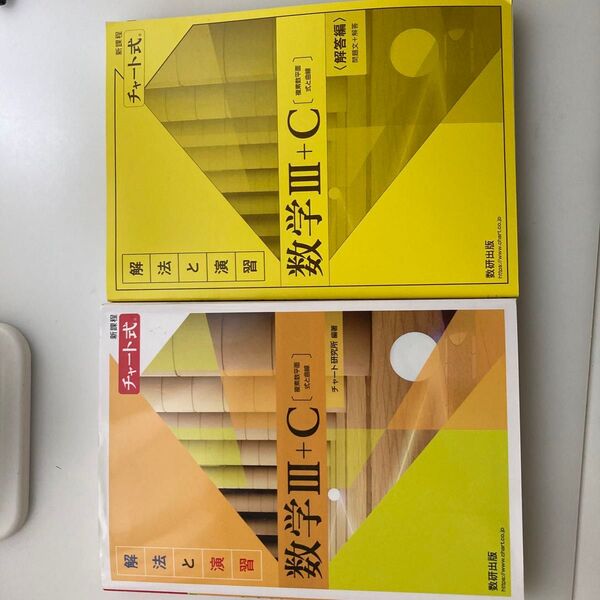 黄色チャート数学ⅢC 数研出版
