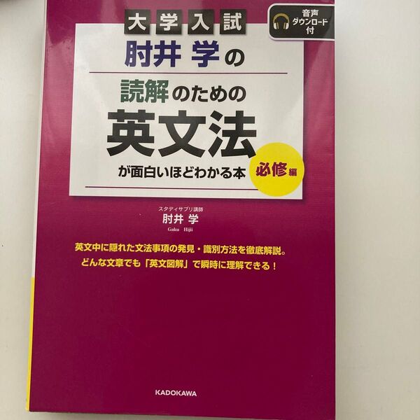 肘井学の読解のための英文法 大学入試