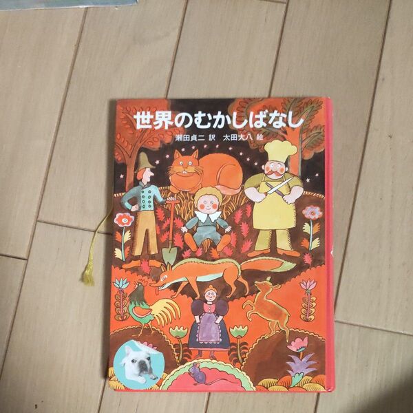 【キッズ★本】世界のむかしばなし