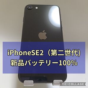 良品新品バッテリー iPhone SE 第2世代 128GB ブラック SIMフリー 100%