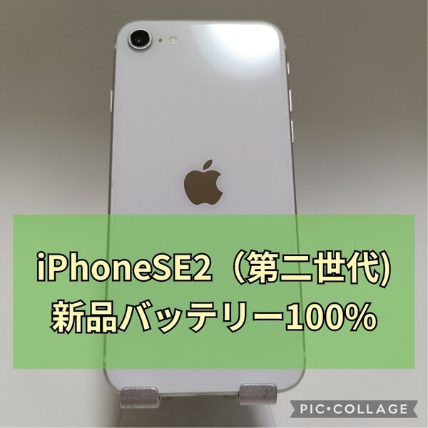 美品新品バッテリー iPhone SE 第2世代 128GB ホワイト SIMフリー 100%