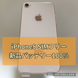 美品新品バッテリー iPhone 8 64GB ゴールド SIMフリー 100%