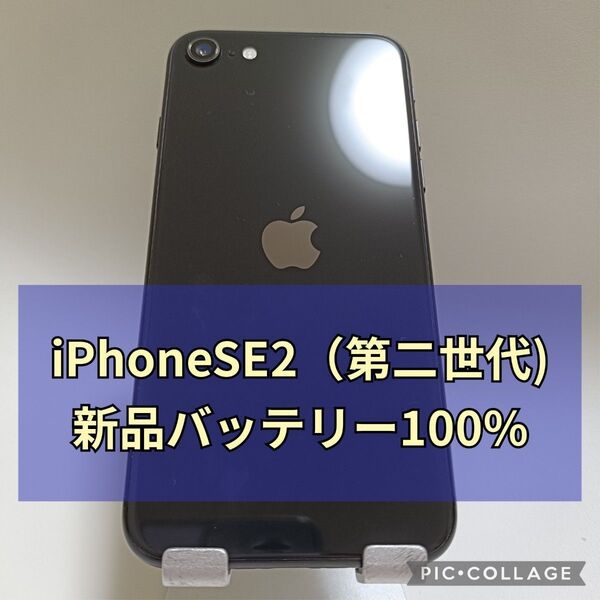美品新品バッテリー iPhone SE 第2世代 64GB ブラック SIMフリー 100%