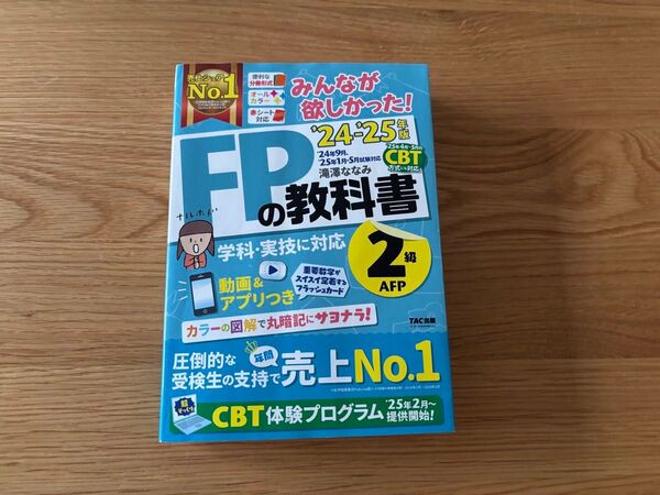みんなが欲しかった!FPの教科書2級AFP 2024-2025年版 滝澤ななみ/著