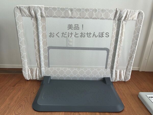 美品!おくだけとおせんぼS 日本育児 モロッカンベージュ