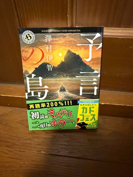 予言の島 澤村伊智 角川ホラー文庫