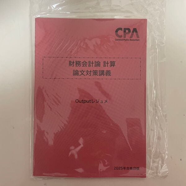 CPA会計学院 公認会計士講座2025年合格目標 財務会計論 論文対策 Outputレジュメ