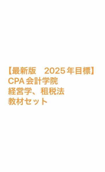 【最新版 2025年目標】CPA会計学院 経営学、租税法 教材セット