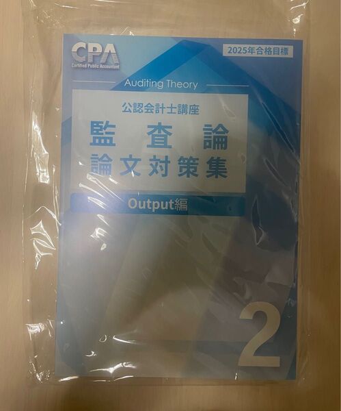 【値下げ可能】CPA会計学院 2025年合格目標 監査論 論文対策集 Output編
