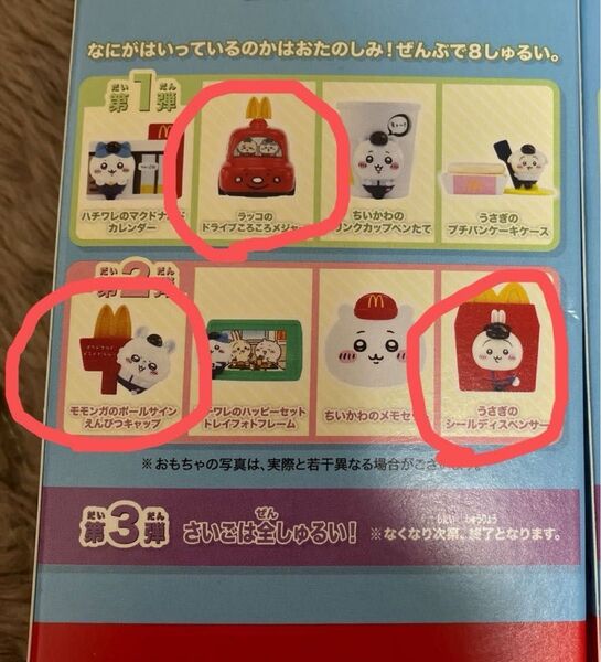 ハッピーセット マクドナルド うさぎ ラッコ モモンガ 未使用 3点セット ちいかわ