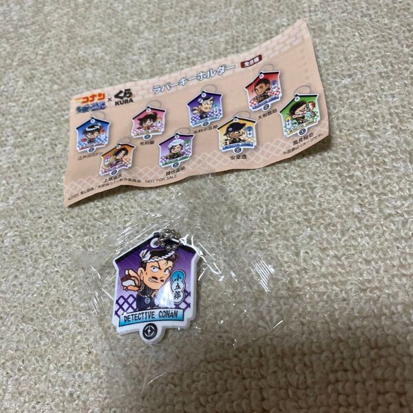 くら寿司 名探偵コナン ラバーキーホルダー 未開封 毛利小五郎