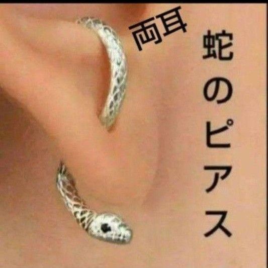 ピアス両耳 蛇 シルバー 銀色のヘビピアス レディース メンズ アクセサリー