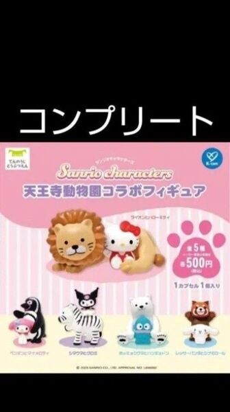 天王寺動物園 限定 ガチャ サンリオ コンプリート ガチャガチャ ハローキティ クロミ ハンギョドン マイメロ Sanrio