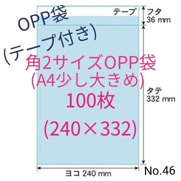 角2(A4少し大きめ)OPP袋(テープ付き)100枚 No.46