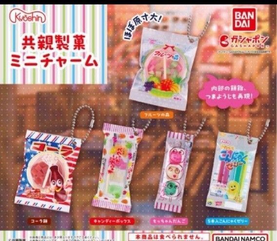 共親製菓 ミニチャーム ミニチュア ガチャ