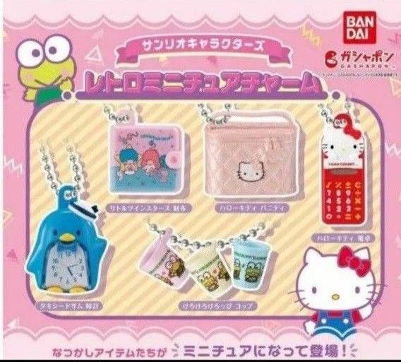 サンリオ レトロミニチュアチャーム ガチャ