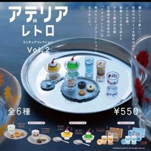 アデリアレトロ ミニチュア ガチャ