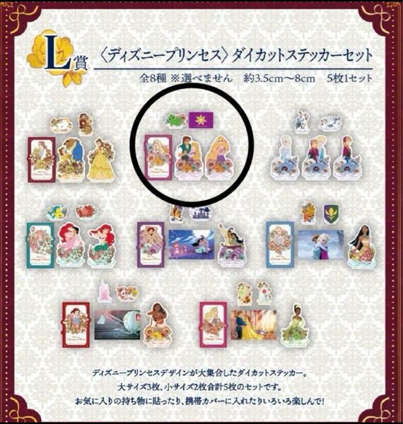 ディズニープリンセス 一番くじ L賞ダイカットステッカーセット ラプンツェル