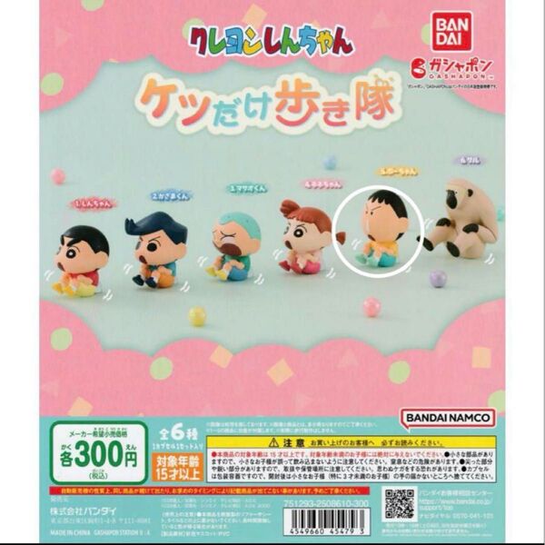 クレヨンしんちゃん ケツだけ歩き隊 ボーちゃん ガシャポン