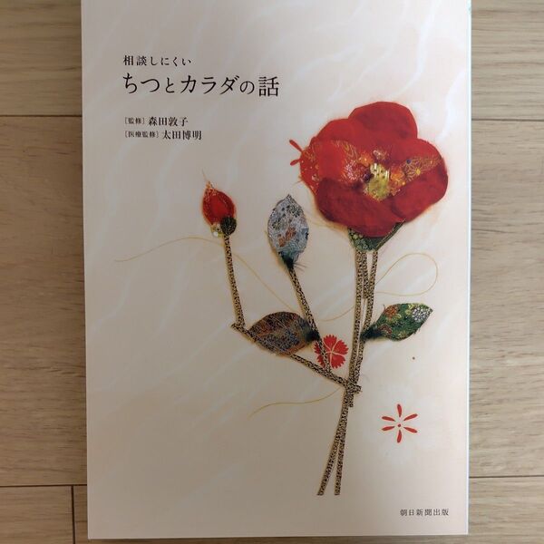 相談しにくいちつとカラダの話 森田敦子/監修 太田博明/医療監修